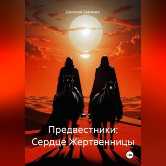 Обложка книги «Предвестники: Сердце Жертвенницы»