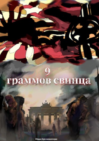 Обложка книги «9 граммов свинца»