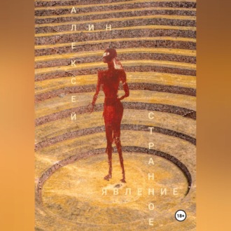 Обложка книги «Странное явление»