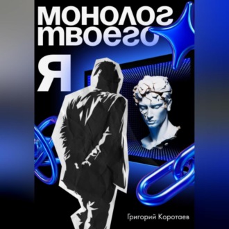 Обложка книги «Монолог твоего Я»