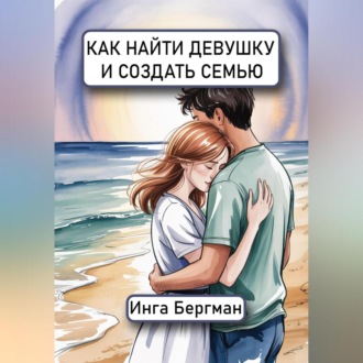 Обложка книги «Как найти девушку и создать семью»