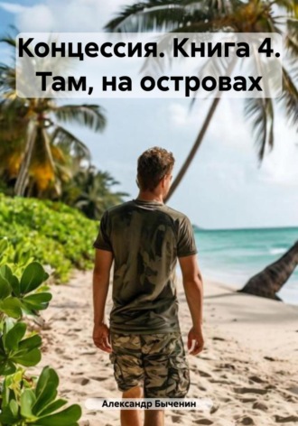 Обложка книги «Концессия. Книга 4. Там, на островах»