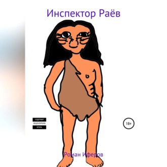 Обложка книги «Инспектор раёв»