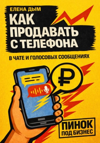 Обложка книги «Как продавать с телефона: в чате и голосовых сообщениях»