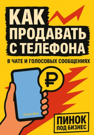 Елена Дым. Как продавать с телефона: в чате и голосовых сообщениях