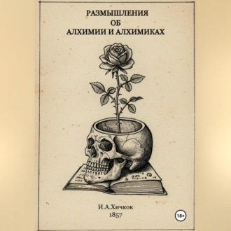 Обложка книги «Разышления об алхимии и алхимиках»