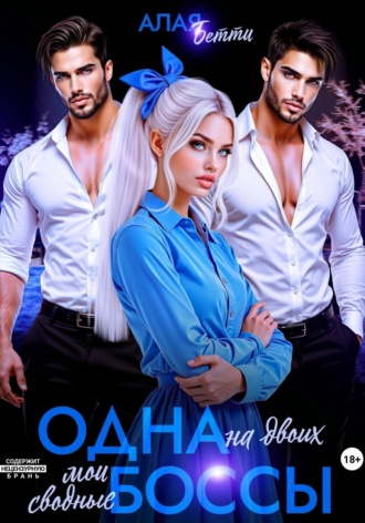 Обложка книги «Одна на двоих. Мои сводные боссы»