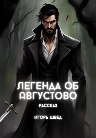 Игорь Швед. Легенда об Августово