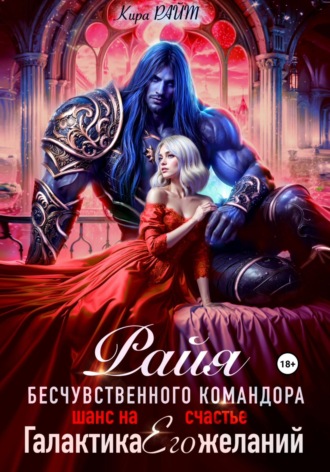 Обложка книги «РАЙЯ безжалостного командора. Шанс на счастье»