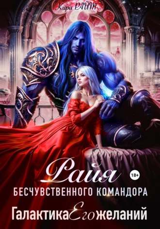 Обложка книги «РАЙЯ бесчувственного командора. Галактика Его желаний»