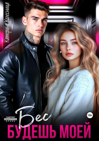 Обложка книги «Бес. Будешь моей»