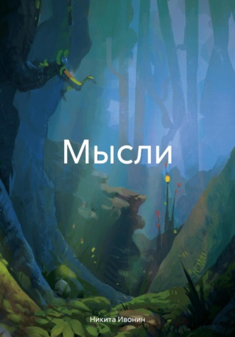 Никита Ивонин. Мысли