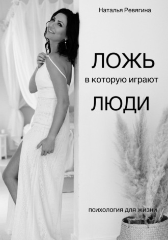 Обложка книги «Ложь, в которую играют люди»