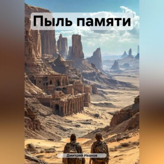 Обложка книги «Пыль памяти»