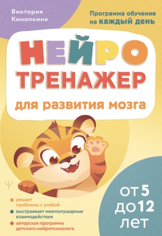 Обложка книги «Нейротренажер для развития мозга. Программа обучения на каждый день. От 5 до 12 лет»
