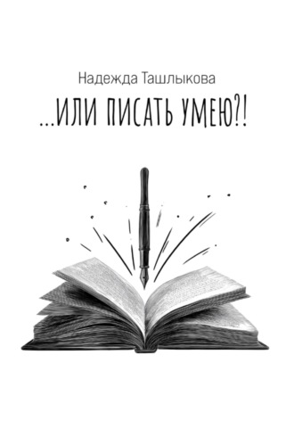 Надежда Ташлыкова. …или писать умею!?