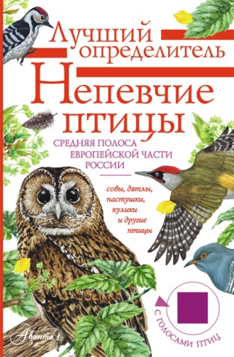 Обложка книги «Непевчие птицы. Средняя полоса европейской части России. Определитель с голосами птиц»