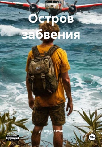 Обложка книги «Остров забвения»