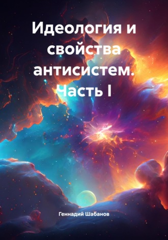 Геннадий Шабанов. Идеология и свойства антисистем. Часть I