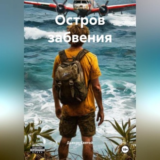 Обложка книги «Остров забвения»