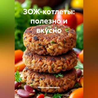 Обложка книги «ЗОЖ-котлеты: полезно и вкусно»