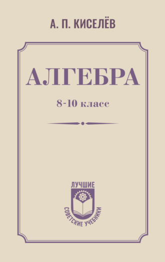 Обложка книги «Алгебра. 8–10 класс»