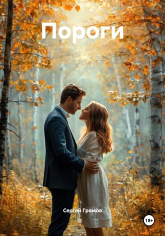 Обложка книги «Пороги»