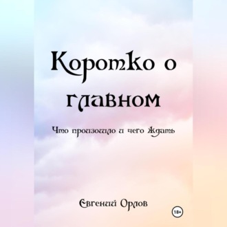 Обложка книги «КОРОТКО О ГЛАВНОМ (что произошло и чего ждать)»