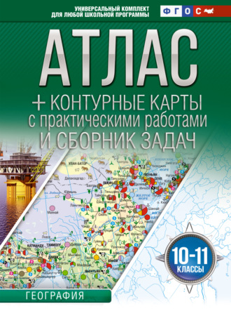 О. В. Крылова. Атлас + контурные карты. 10-11 классы. География. ФГОС (Россия в новых границах)