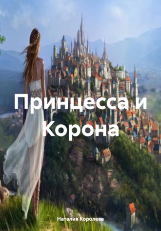 Принцесса и Корона. 