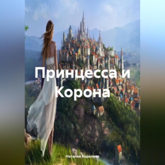 Обложка книги ««Принцесса и Корона»»