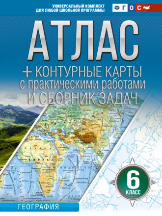 Обложка книги «Атлас + контурные карты. 6 класс. География. ФГОС (Россия в новых границах)»