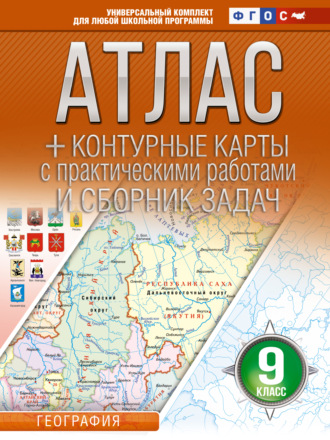 Обложка книги «Атлас + контурные карты. 9 класс. География. ФГОС (Россия в новых границах)»