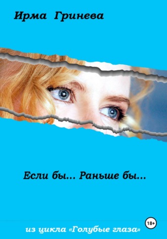 Обложка книги «Если бы… Раньше бы…»
