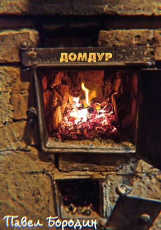 Обложка книги «Домдур»