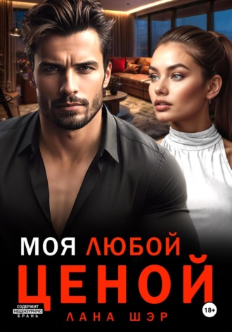 Обложка книги «Моя любой ценой»