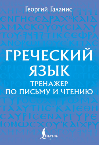 Обложка книги «Греческий язык. Тренажер по письму и чтению»