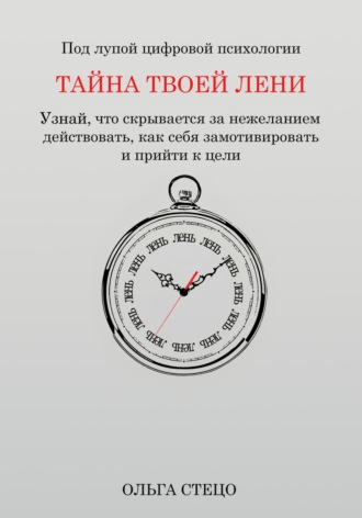 Обложка книги «Тайна твоей лени»