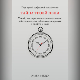 Обложка книги «Тайна твоей лени»