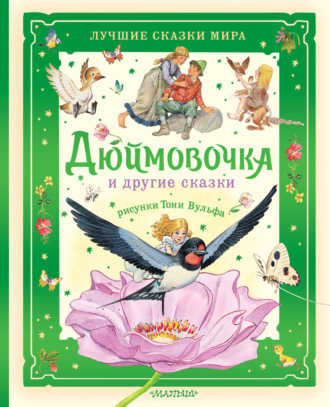 Обложка книги «Дюймовочка и другие сказки»
