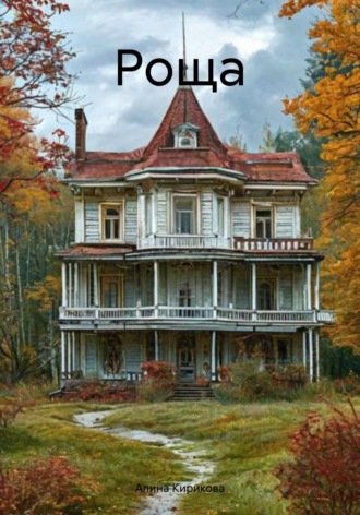 Обложка книги «Роща»