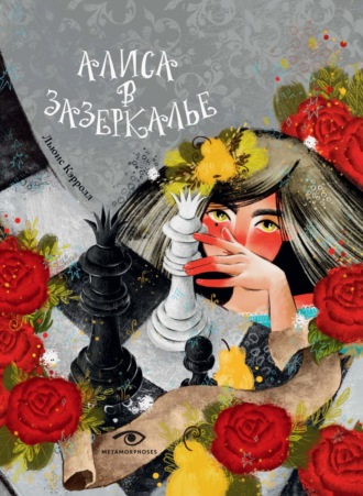 Льюис Кэрролл. Алиса в Зазеркалье