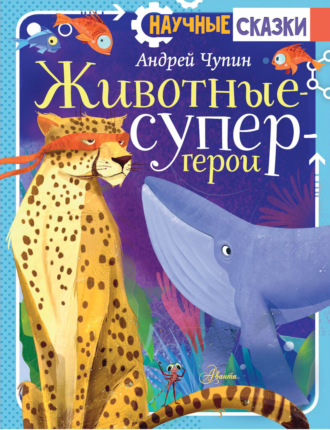Обложка книги «Животные-супергерои»