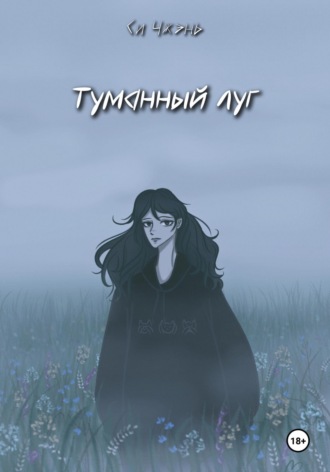 Си Чжэнь. Туманный луг