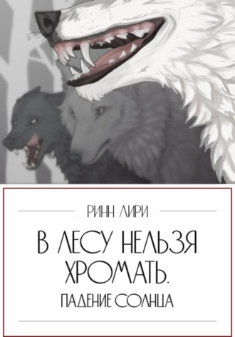 Ринн Лири. В лесу нельзя хромать. Падение Солнца