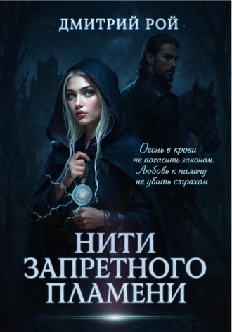 Обложка книги «Нити запретного пламени»