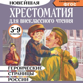 Обложка книги «Героические страницы России. Хрестоматия для внеклассного чтения. 5-9 классы»