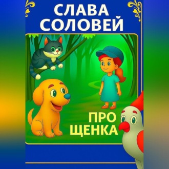 Обложка книги «Про Щенка»
