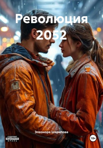Обложка книги «Революция 2052»
