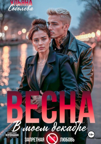 Обложка книги «Весна в моем декабре»